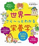 世界一さら~っとわかる栄養学 からだと栄養のしくみ