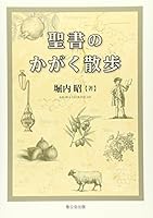 Science walk in the Bible (2012) ISBN: 4882742314 [Japanese Import] 4882742314 Book Cover