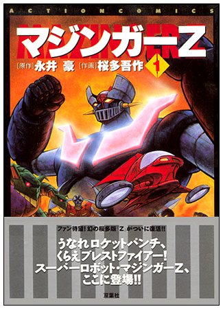 マジンガーZ 一部広告付き 初版全巻セット SF COMICS マジンガーZ全巻初版 漫画 アニメ名作 昭和 永井豪 ロボット 超合金