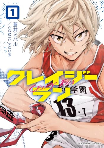 クレイジーラン (1) (裏少年サンデーコミックス)