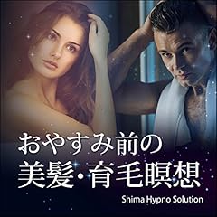 『おやすみ前の美髪・育毛瞑想』のカバーアート