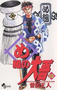 め組の大吾（１２） (少年サンデーコミックス)