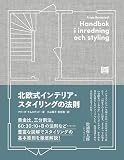 北欧式インテリア・スタイリングの法則