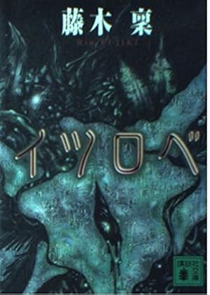 イツロベ』｜感想・レビュー - 読書メーター