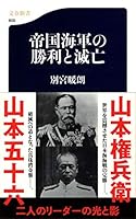 帝国海軍の勝利と滅亡 4166608002 Book Cover