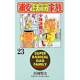 浦安鉄筋家族（23） (少年チャンピオン・コミックス)