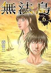 無法島 1 (ヤングアニマルコミックス) | 森恒二 | 青年マンガ | Kindle