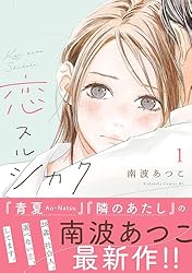 恋スルシカク2 Amazon.co.jp: 恋スルシカク 分冊版（2） (BE・LOVEコミックス) 電子