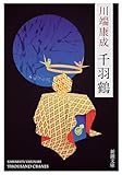 千羽鶴（新潮文庫）