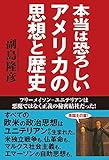 550円「本当は恐ろしいアメリカの思想と歴史 フリーメイソン=ユニテリアンは悪魔ではなく正義の秘密結社だった!」
