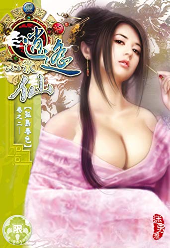 逍遙小散仙2 (緋夢之都)