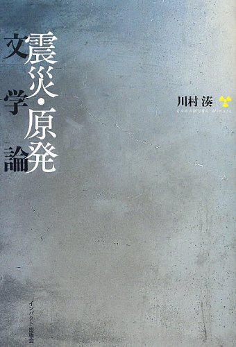 中国地震考察団 講演論文集 Amazon.co.jp: 震災・原発文学論 : 川村 湊: 本