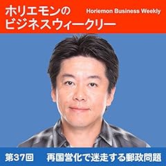『ホリエモンのビジネスウィークリーVOL.37 再国営化で迷走する郵政問題』のカバーアート