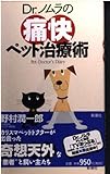 Dr.ノムラの痛快ペット治療術