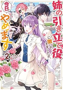 姉の引き立て役に徹してきましたが、今日でやめます 2 (オーバーラップノベルスf)