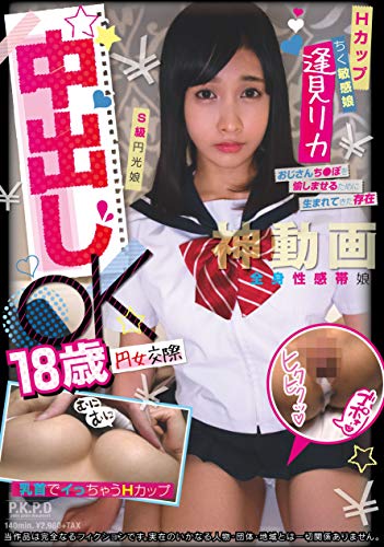 円女交際 中出しoK18歳Hカップちく敏感娘 逢見リカ パコパコ団とゆかいな仲間たち/妄想族 [DVD]