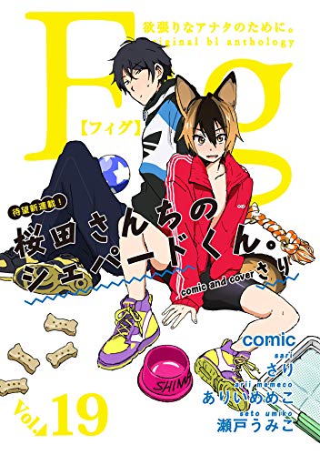 Fig Vol 19 Marble Comics さり ありいめめこ 瀬戸うみこ ボーイズラブマンガ Kindleストア Amazon