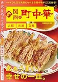 新・関西の町中華