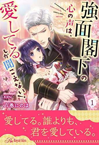 強面閣下の心の声は、愛してるしか聞こえない!【1】 (ロイヤルキス)