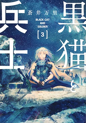 『黒猫と兵士』3巻