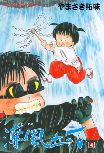 涼風立って【分冊版】 4 (マンガの金字塔)