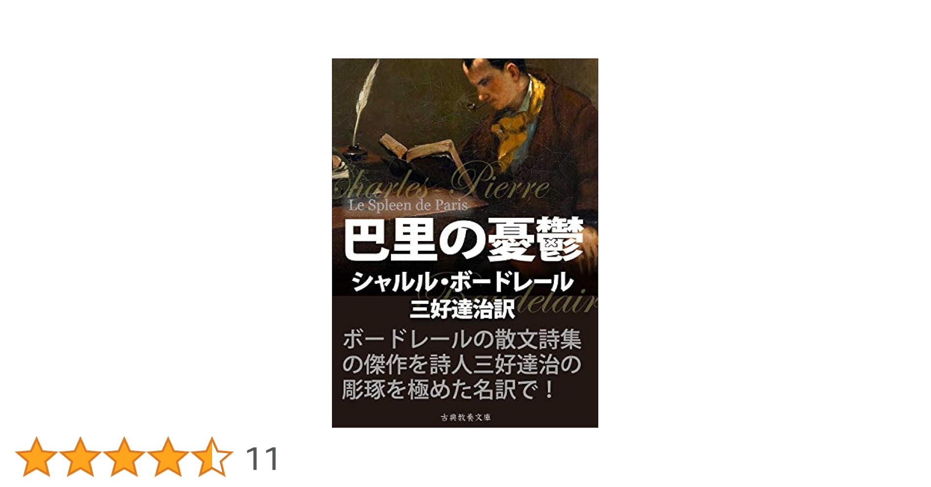 初版　特製限定版　巴里の憂鬱　ボオドレエル Amazon.co.jp: 巴里の憂鬱 eBook : シャルル・ボードレール, 上