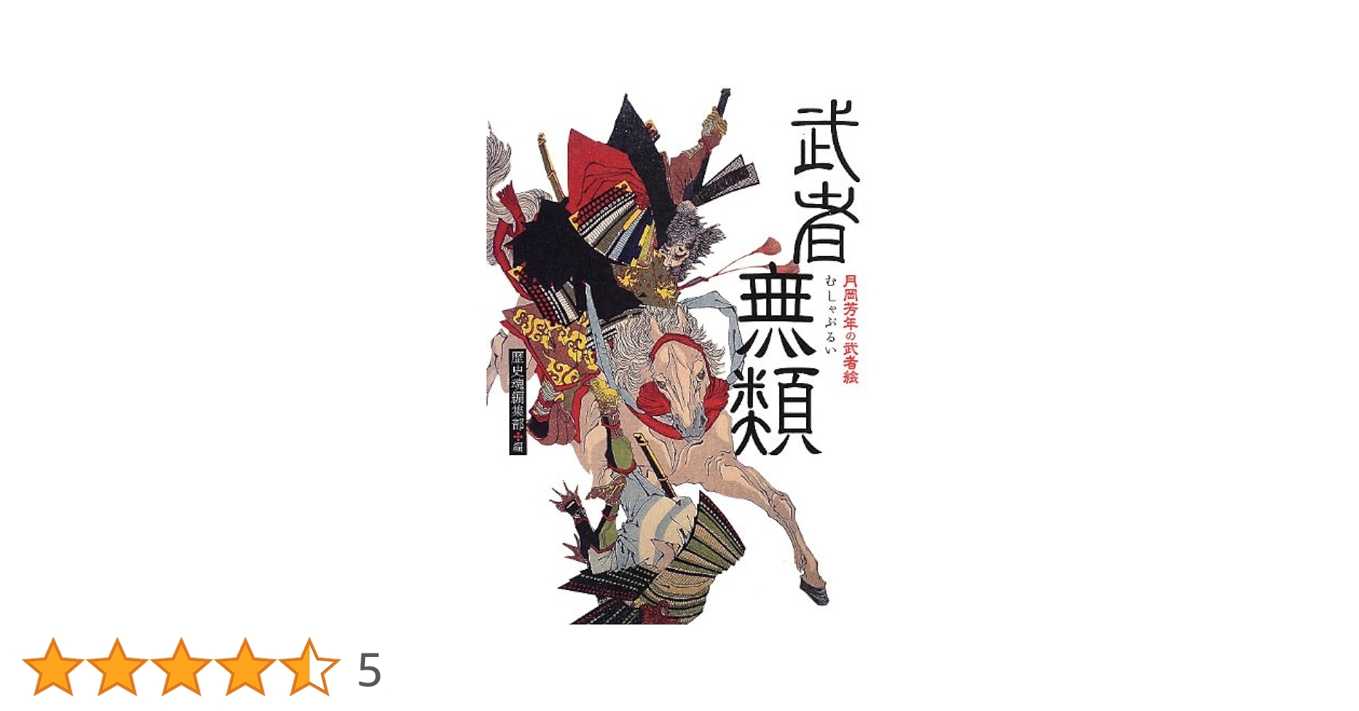 武者無類―月岡芳年の武者絵 | 歴史魂編集部 |本 | 通販 | Amazon