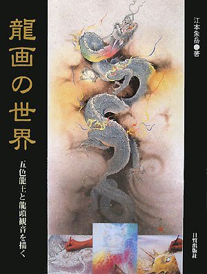 無料電子書籍 pdf 龍画の世界―五色龍王と龍頭観音を描く バイ