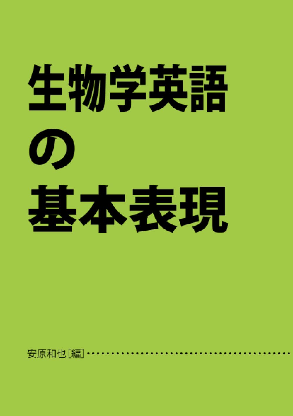 N　英語・生物 51kLpPoKZ0L.jpg