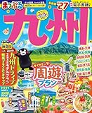まっぷる 九州'27 (まっぷるマガジン)