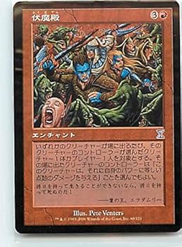 Amazon.co.jp: マジックザギャザリング MTG 赤 日本語版 伏魔殿