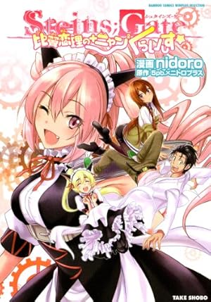 初版 STEINS;GATE DROPS シュタインズゲート 漫画 コミック STEINS 初版 STEINS;GATE DROPS シュタインズゲート 漫画 コミック STEINS