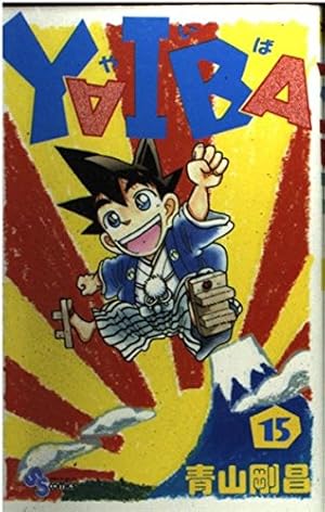 YAIBA (1) (少年サンデーコミックス) | 青山 剛昌 |本 | 通販