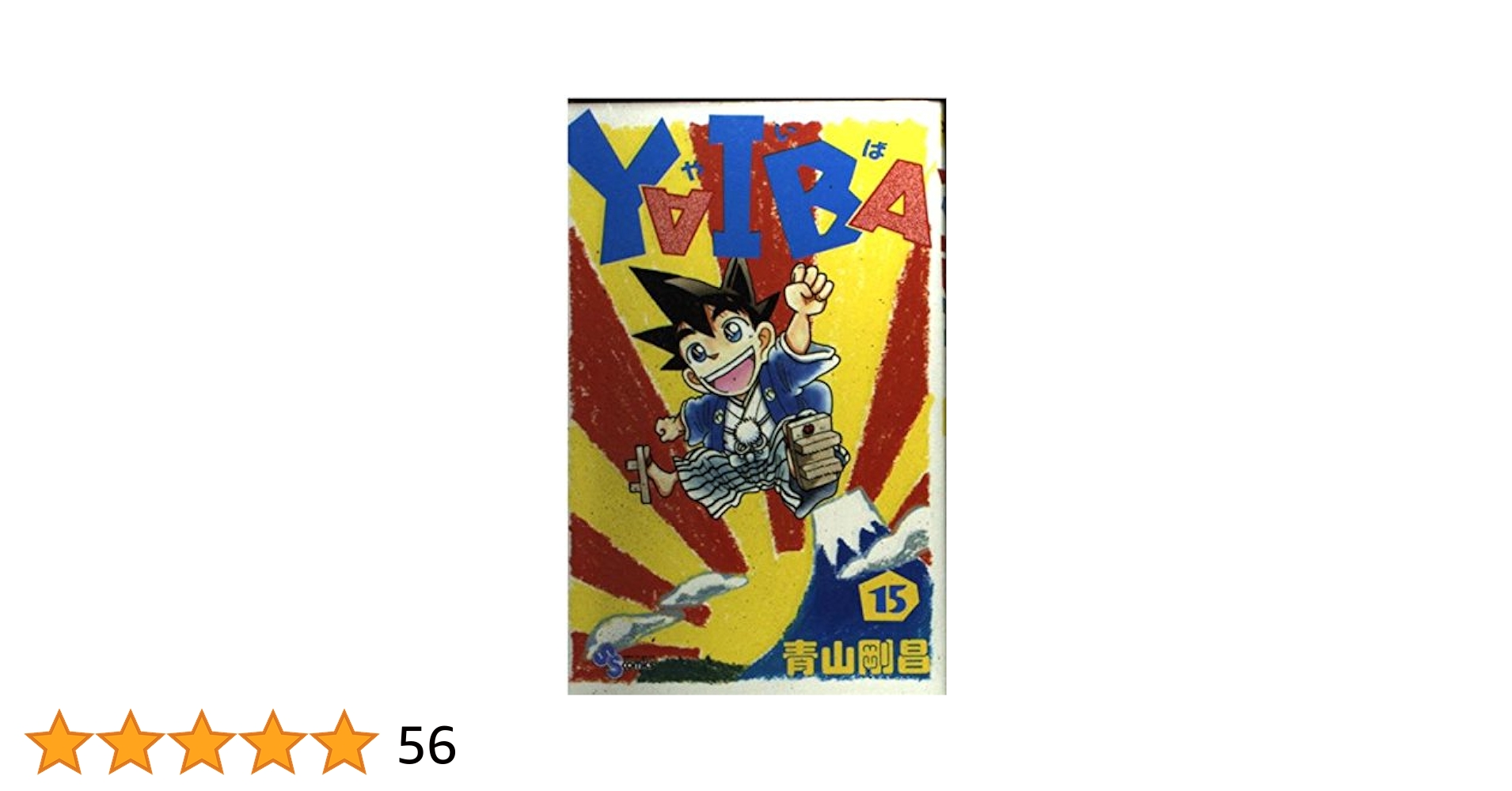 YAIBA (15) (少年サンデーコミックス) | 青山 剛昌 |本 | 通販