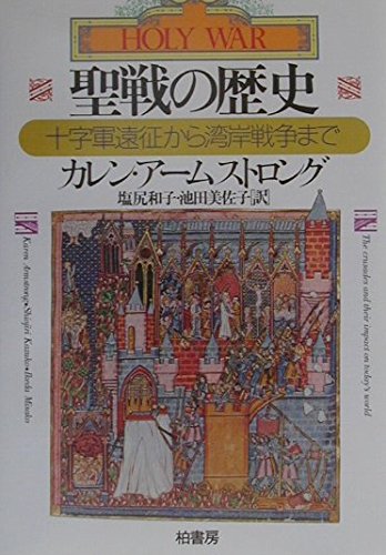 聖戦の歴史: 十字軍遠征から湾岸戦争まで (叢書ラウルス) | カレン
