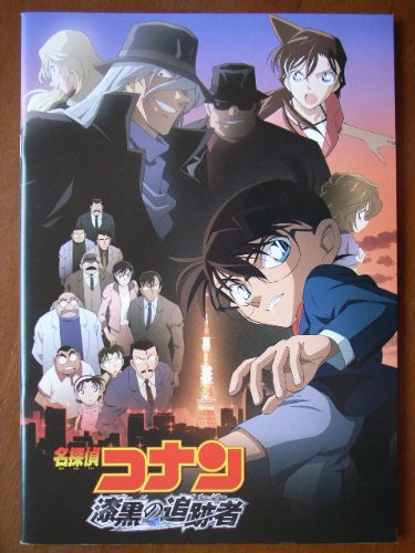 Amazon.co.jp: 映画パンフレット 名探偵コナン 漆黒の追跡者