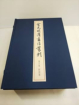 Amazon.co.jp: 102 宋元明清書法叢刊 全8巻+別巻 全9巻揃 二玄社