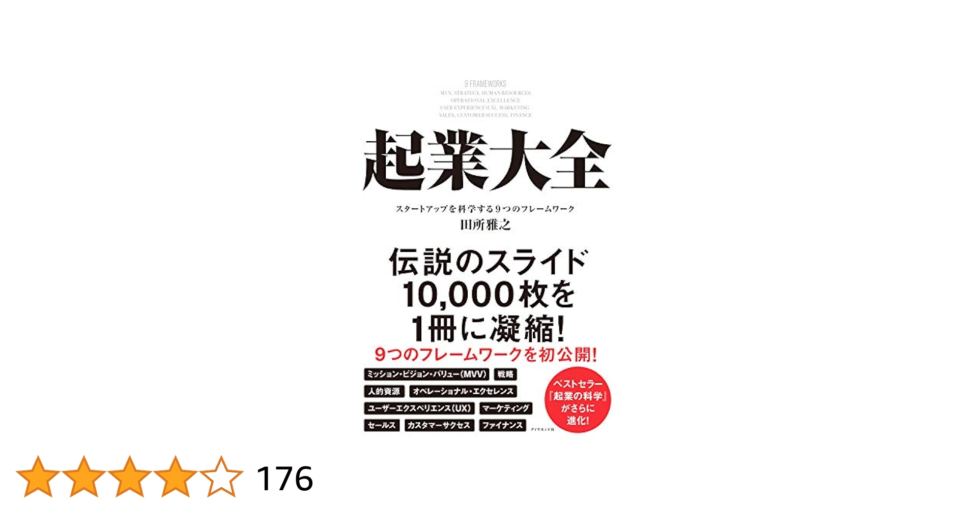 起業の科学　起業大全　起業参謀の戦略書　3冊まとめ売り 起業の科学 起業大全 起業参謀の戦略書 3冊まとめ売り 起業の