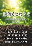 土壌医になろう: 土壌医検定を徹底解説編