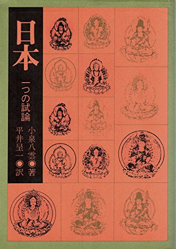 日本―一つの試論