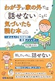 わが子が家の外では話せないことに気づいたら読む本――かんもく【場面緘黙】改善メソッド