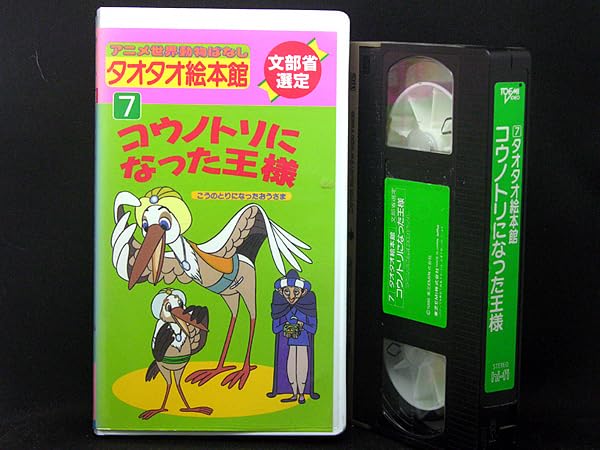 Amazon.co.jp: ◇中古VHS◇タオタオ絵本館 世界動物ばなし 7