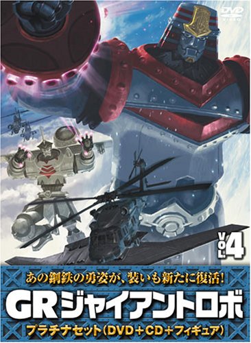 Amazon Com ジャイアントロボ Gr Giant Robo プラチナセット Dvd Cd 爆裂造形40thフィギュア 応募者全員特典 第4巻 Movies Tv