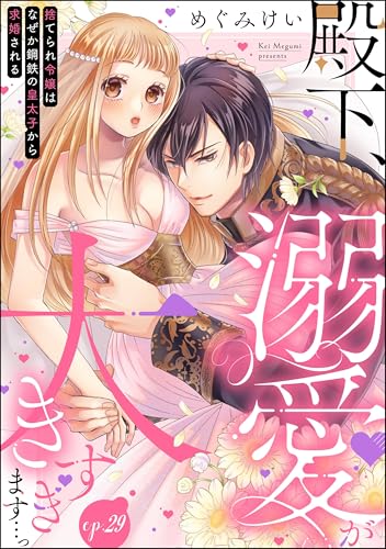 殿下、溺愛が大きすぎ…