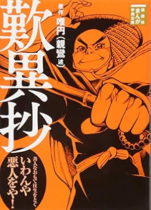 立正安国論 (まんがで読破 MD127) | 日蓮 |本 | 通販 | Amazon