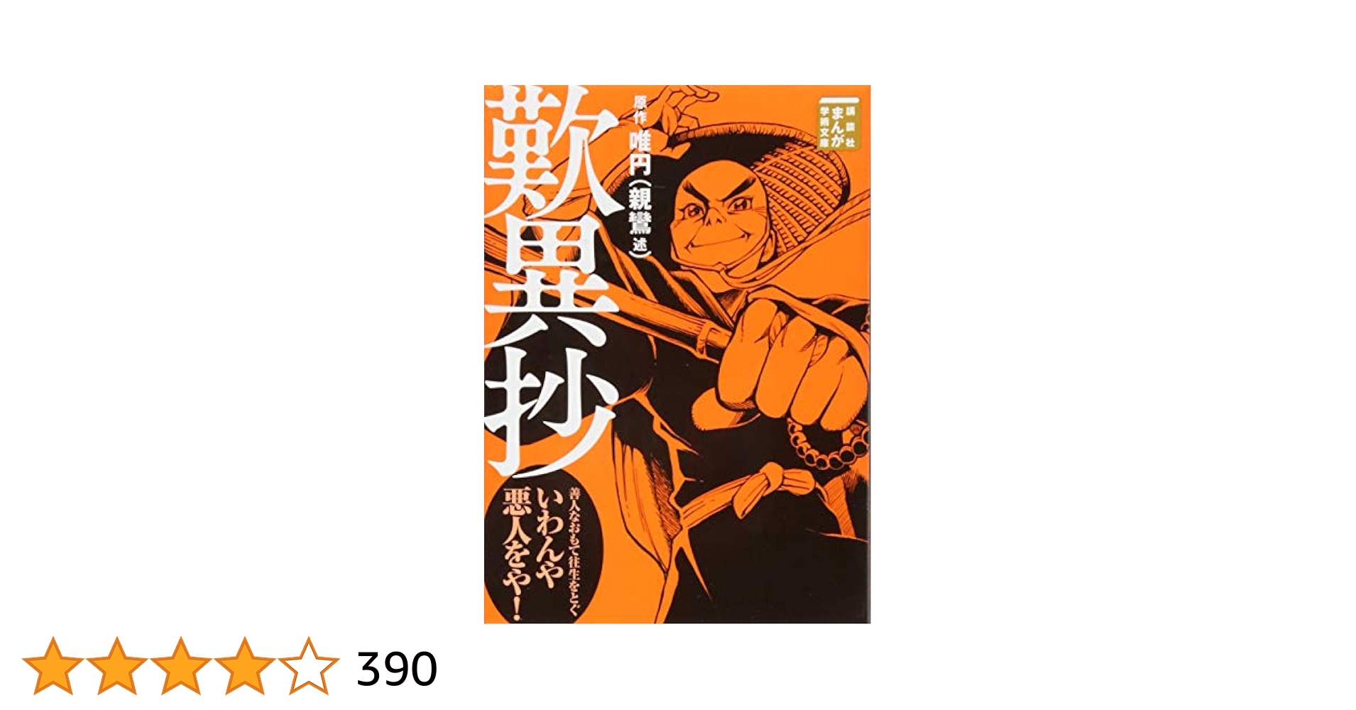 歎異抄 (まんが学術文庫) 唯円(親鸞 述) 61inbvRpYLL._UF1000,1000_QL80_.jpg