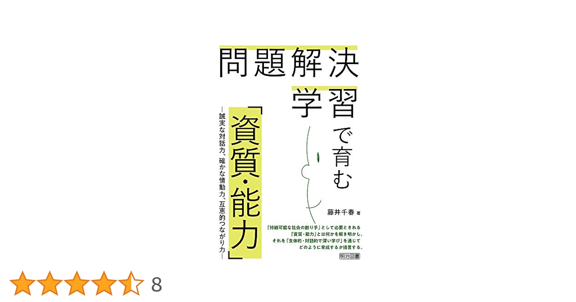 【希少】藤井千春著『問題解決学習のストラテジー』社会科の初志をつらぬく会 問題解決学習のストラテジー (社会科教育全書) | 藤井 千春 |本