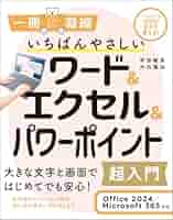 いちばんやさしい Word Excel 2016 教材セット いちばんやさしいワード&エクセル超入門 (一冊に凝縮) | 早田