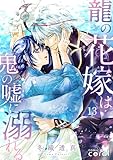 龍の花嫁は鬼の嘘に溺れる（単話版13） 龍の花嫁は鬼の嘘に溺れる（単話版） (コミックcoral)