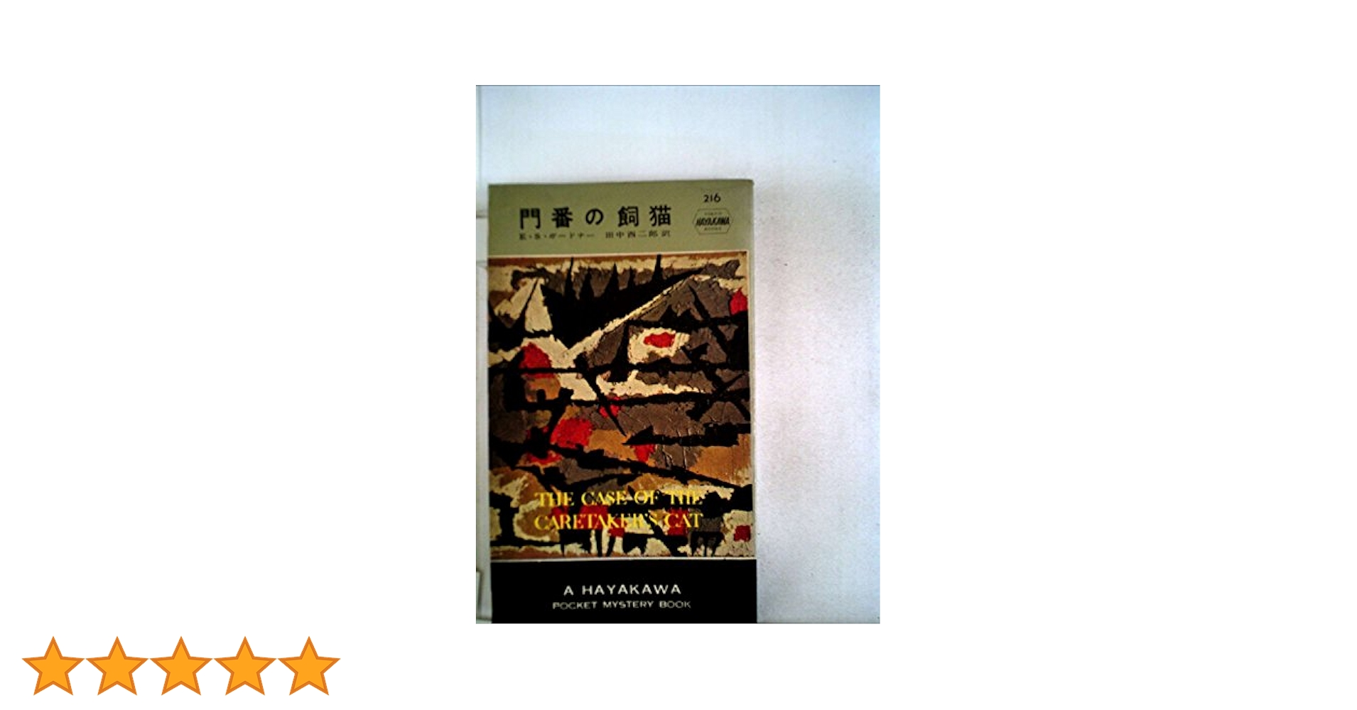 門番の飼猫 (1955年) (Hayakawa Pocket Mystery 216) | E.S.